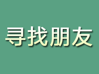 佳县寻找朋友